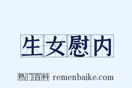 生女慰内是什么意思的图片